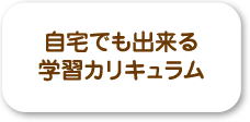 成績は、勉強のやり方さえ間違えなければ、学習量に比例していきます。<br />しかし、塾の授業時間だけでは確保したい学習量は十分に確保できません。<br />そのために、スペックアップでは、塾の授業とも連携した、自宅でも効率的な学習が出来るカリキュラムを提供しています。