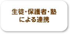 当塾では、授業の終わりに保護者の方へ、当日の学習内容や塾として気づいたこと、生徒の声で気になったことなどを、メールにてご報告させて頂いております。生徒の学力は、塾だけではなく、保護者の皆様にも関わっていただきご協力頂くことで、より高く向上させることができると考えるからです。そのため、良いことも悪いことも、出来る得る限り開示させて頂いております。