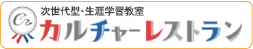 次世代型・生涯学習教室　カルチャーレストラン