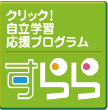 クリック！自立学習応援プログラム　すらら