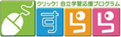 クリック！自立学習応援プログラム　すらら