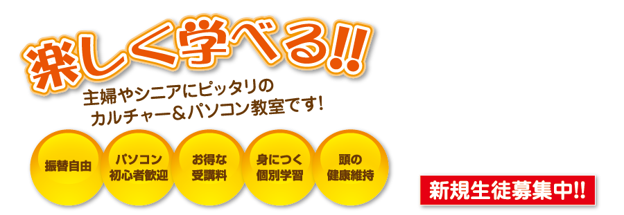 楽しく学べる！！主婦やシニアにピッタリのカルチャー＆パソコン教室です！