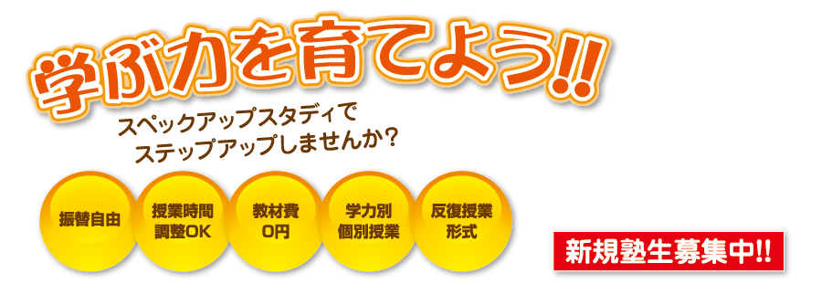 学ぶ力を育てよう！！スペックアップスタディでステップアップしませんか？