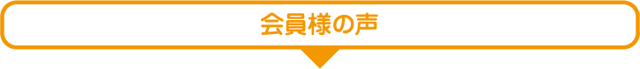 会員様からの声