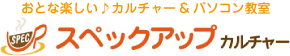 おとな楽しい♪カルチャー＆パソコン教室 スペックアップ　カルチャー