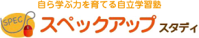 自ら学ぶ力を育てる自立学習塾　スペックアップ　スタディ