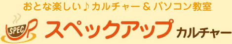 おとな楽しい♪カルチャー&パソコン教室 スペックアップ カルチャー