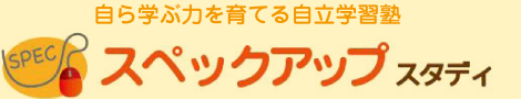 自ら学ぶ力を育てる自立学習塾　スペックアップ　スタディ