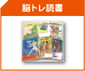 脳トレ読書