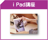 iPad講座