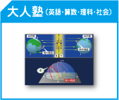 大人塾（英語・算数・理科・社会）