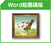 Word絵画講座