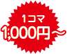 1コマ1,080円～