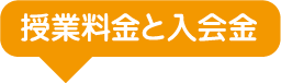 授業料金と入会金