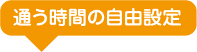 通う時間の自由設定